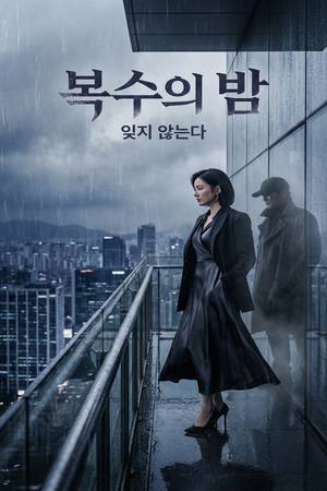 《黑暗荣耀》高清热播视频海报